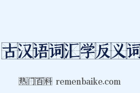 古汉语词汇学反义词是什么意思的图片